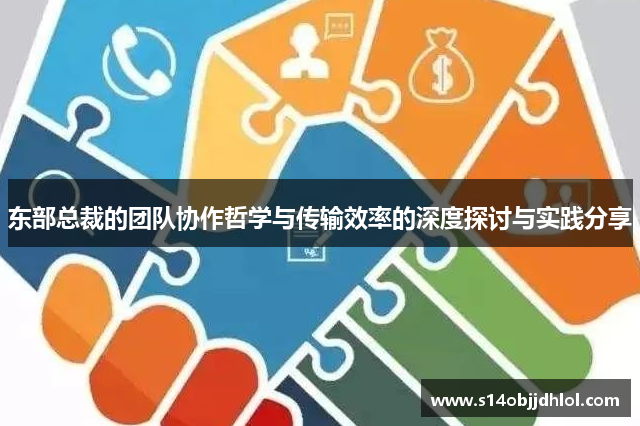 东部总裁的团队协作哲学与传输效率的深度探讨与实践分享