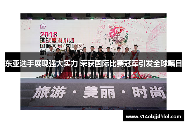 东亚选手展现强大实力 荣获国际比赛冠军引发全球瞩目