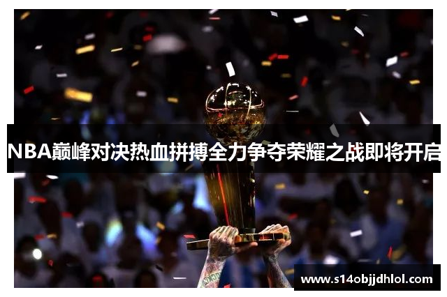 NBA巅峰对决热血拼搏全力争夺荣耀之战即将开启