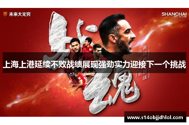 上海上港延续不败战绩展现强劲实力迎接下一个挑战