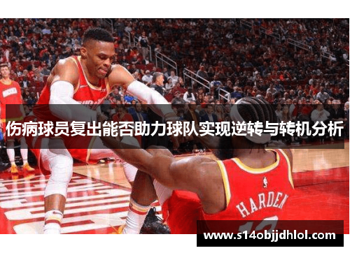 伤病球员复出能否助力球队实现逆转与转机分析
