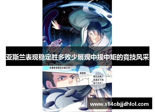 亚斯兰表现稳定胜多败少展现中规中矩的竞技风采