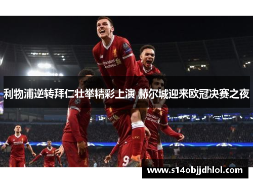 利物浦逆转拜仁壮举精彩上演 赫尔城迎来欧冠决赛之夜