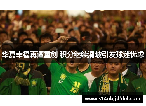 华夏幸福再遭重创 积分继续滑坡引发球迷忧虑