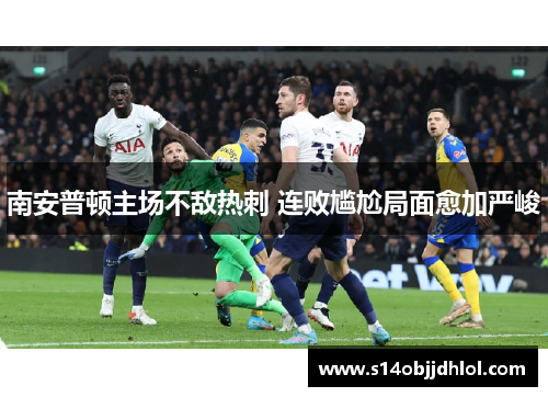南安普顿主场不敌热刺 连败尴尬局面愈加严峻