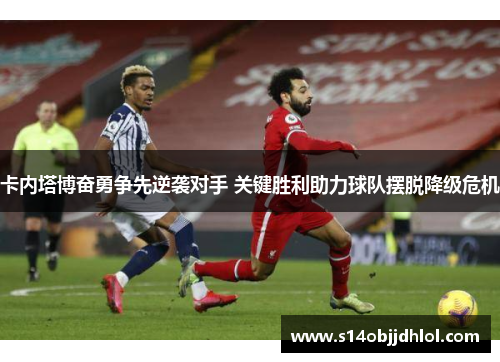 卡内塔博奋勇争先逆袭对手 关键胜利助力球队摆脱降级危机