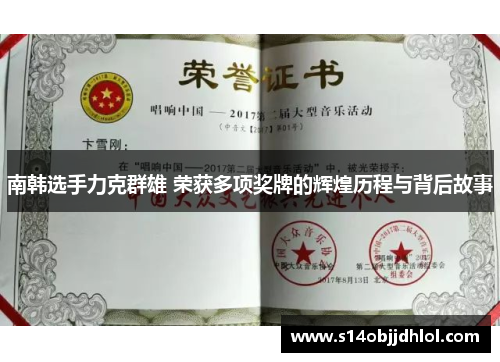 南韩选手力克群雄 荣获多项奖牌的辉煌历程与背后故事