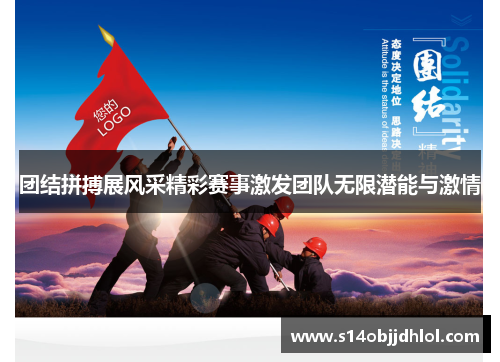 团结拼搏展风采精彩赛事激发团队无限潜能与激情