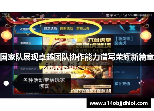国家队展现卓越团队协作能力谱写荣耀新篇章