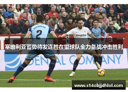 塞维利亚蓄势待发连胜在望球队全力备战冲击胜利