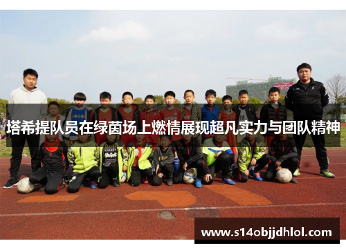 塔希提队员在绿茵场上燃情展现超凡实力与团队精神