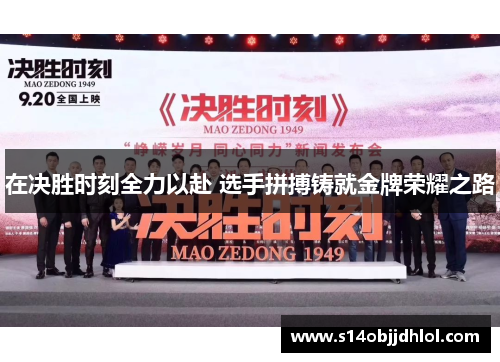 在决胜时刻全力以赴 选手拼搏铸就金牌荣耀之路