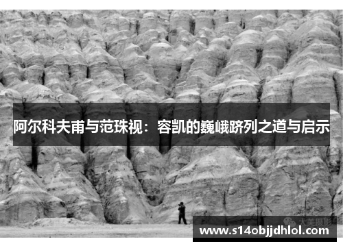 阿尔科夫甫与范珠视：容凯的巍峨跻列之道与启示