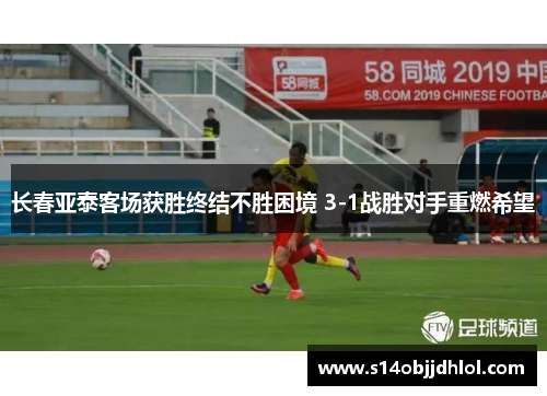 长春亚泰客场获胜终结不胜困境 3-1战胜对手重燃希望