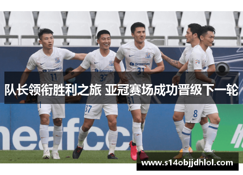 队长领衔胜利之旅 亚冠赛场成功晋级下一轮