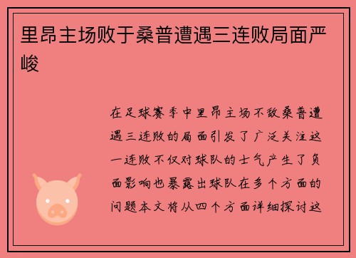 里昂主场败于桑普遭遇三连败局面严峻