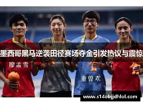 墨西哥黑马逆袭田径赛场夺金引发热议与震惊