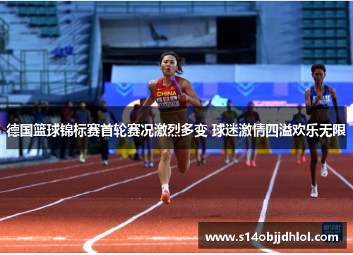 德国篮球锦标赛首轮赛况激烈多变 球迷激情四溢欢乐无限
