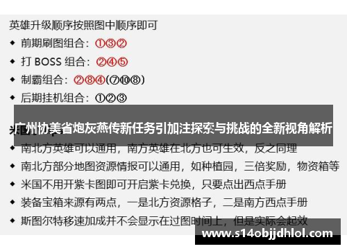 广州协美省炮灰燕传新任务引加注探索与挑战的全新视角解析