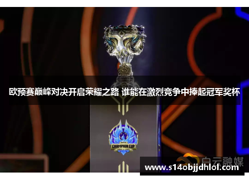 欧预赛巅峰对决开启荣耀之路 谁能在激烈竞争中捧起冠军奖杯