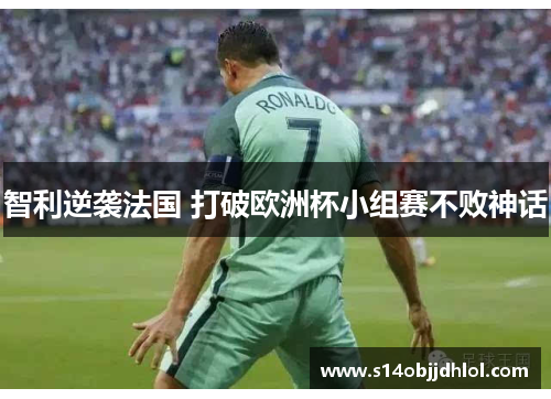 智利逆袭法国 打破欧洲杯小组赛不败神话