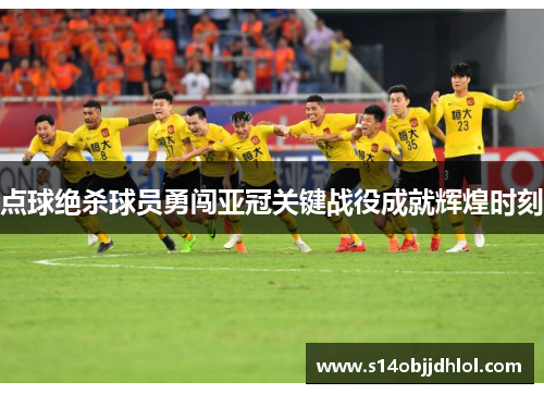 点球绝杀球员勇闯亚冠关键战役成就辉煌时刻