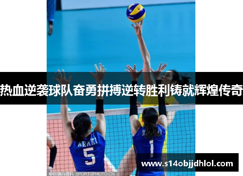 热血逆袭球队奋勇拼搏逆转胜利铸就辉煌传奇