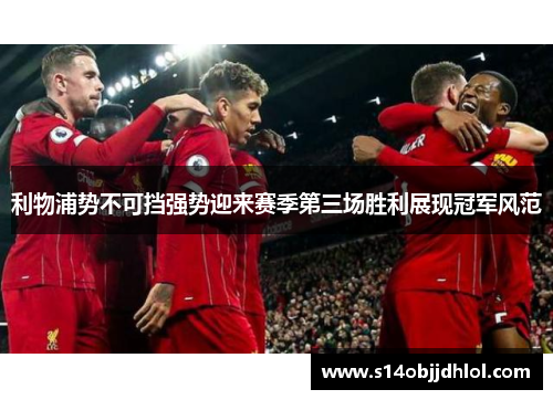 利物浦势不可挡强势迎来赛季第三场胜利展现冠军风范