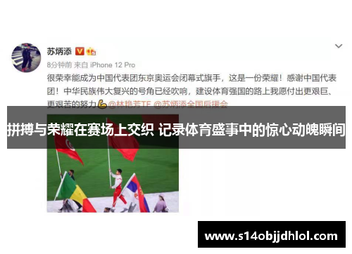 拼搏与荣耀在赛场上交织 记录体育盛事中的惊心动魄瞬间