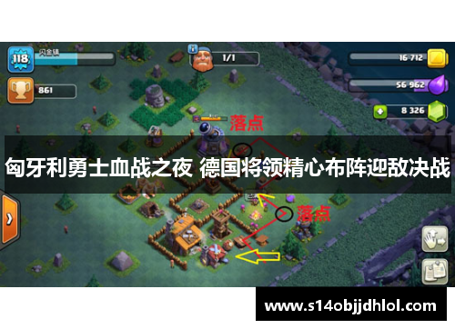 匈牙利勇士血战之夜 德国将领精心布阵迎敌决战