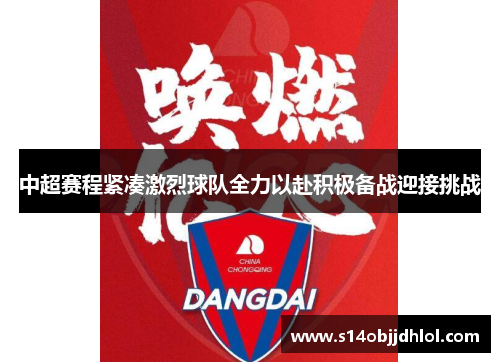 中超赛程紧凑激烈球队全力以赴积极备战迎接挑战