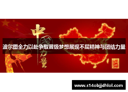 波尔图全力以赴争取晋级梦想展现不屈精神与团结力量