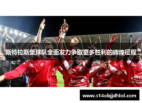 斯特拉斯堡球队全面发力争取更多胜利的辉煌征程