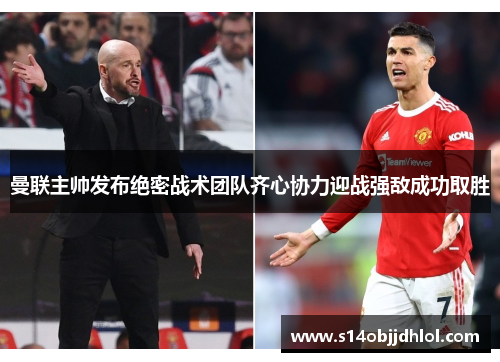 曼联主帅发布绝密战术团队齐心协力迎战强敌成功取胜