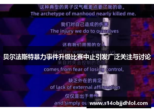 贝尔法斯特暴力事件升级比赛中止引发广泛关注与讨论