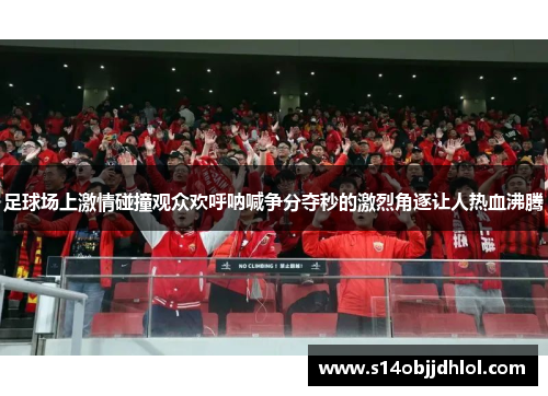 足球场上激情碰撞观众欢呼呐喊争分夺秒的激烈角逐让人热血沸腾