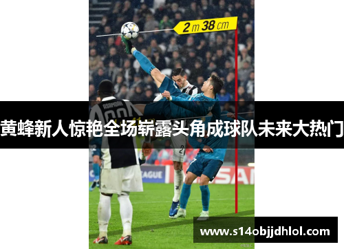 黄蜂新人惊艳全场崭露头角成球队未来大热门