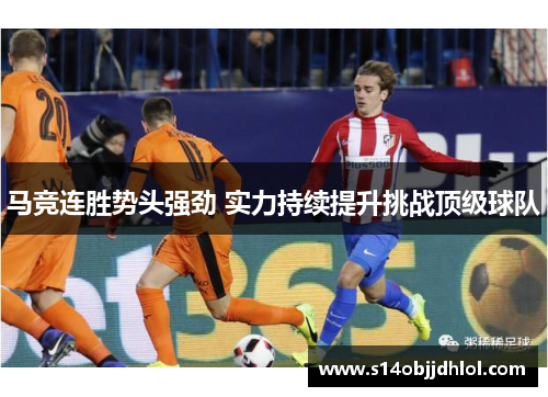马竞连胜势头强劲 实力持续提升挑战顶级球队