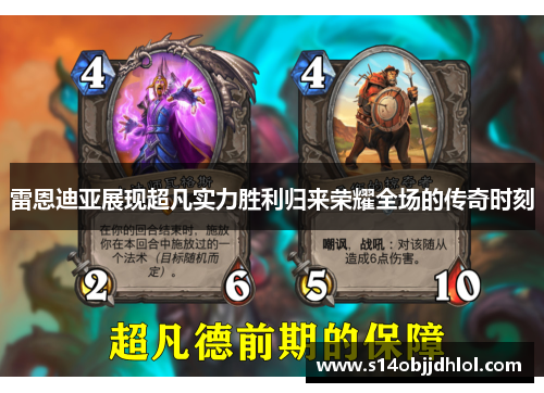 雷恩迪亚展现超凡实力胜利归来荣耀全场的传奇时刻