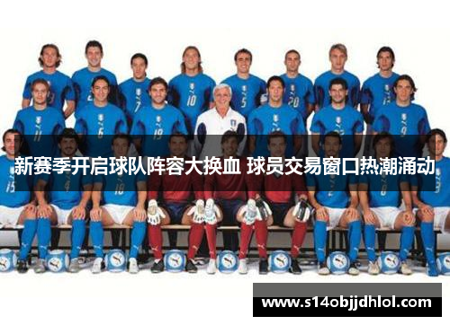 新赛季开启球队阵容大换血 球员交易窗口热潮涌动