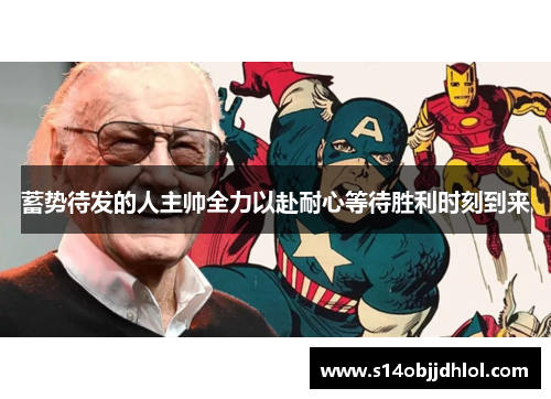 蓄势待发的人主帅全力以赴耐心等待胜利时刻到来