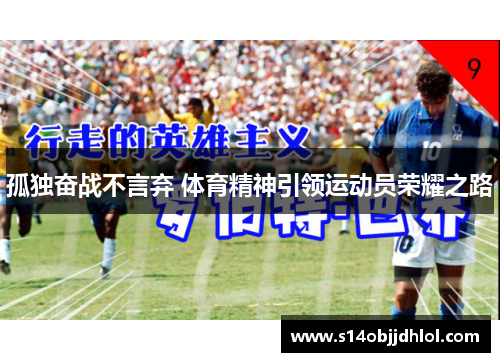 孤独奋战不言弃 体育精神引领运动员荣耀之路