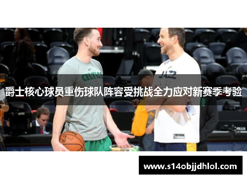爵士核心球员重伤球队阵容受挑战全力应对新赛季考验