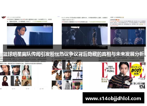 篮球明星离队传闻引发粉丝热议争议背后隐藏的真相与未来发展分析