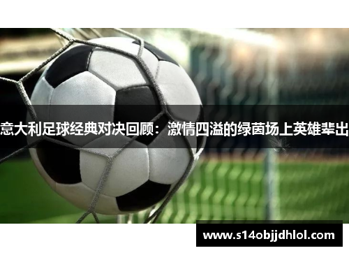 意大利足球经典对决回顾:激情四溢的绿茵场上英雄辈出