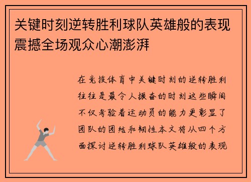 关键时刻逆转胜利球队英雄般的表现震撼全场观众心潮澎湃