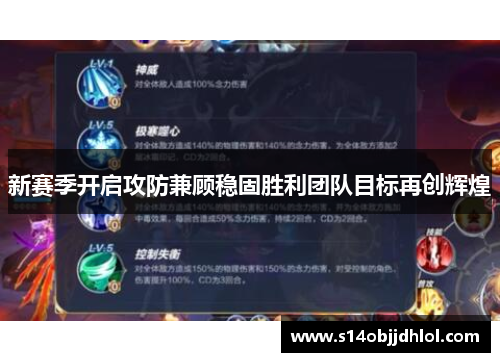 新赛季开启攻防兼顾稳固胜利团队目标再创辉煌