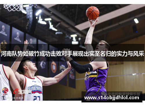 河南队势如破竹成功击败对手展现出实至名归的实力与风采
