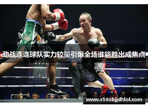 劲战连连球队实力较量引爆全场谁能胜出成焦点