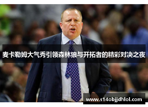 麦卡勒姆大气秀引领森林狼与开拓者的精彩对决之夜